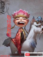 西游之取经太