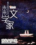 未来的作家是谁