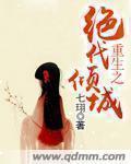 重生之绝代仙尊