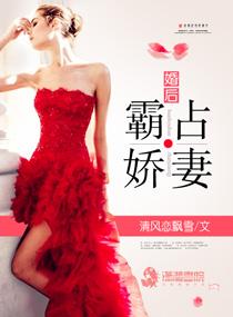 先婚后爱总裁独占小妻