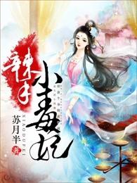 毒辣小王妃免费阅读