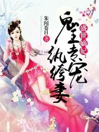 盛世嫡妃邪王专宠纨绔妻结局