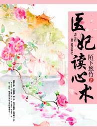 医妃读心术的男主到底是谁