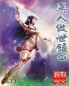 异人傲世录图片