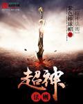 超神魔法师百度百科