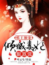 倾城毒妃邪王宠妻无度全文免费阅读