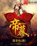 帝幕容抑菌液是麻贴吗