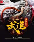 武道世界轮回