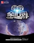 拯救全地球