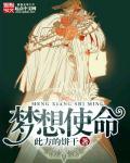 梦想与使命的作文素材