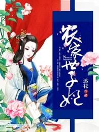 农家世子妃动漫