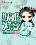 妖为鬼蜮必成灾!