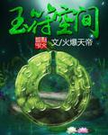 玉符空间的玉图片