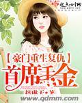 豪门重生之复仇千金