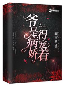 爷是病娇得宠全文免费阅读