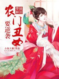 农门弃妇带着萌娃好种田全文