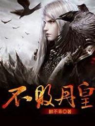 不败丹皇免费阅读