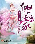 仙妻嫁到来种田