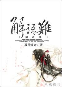 解语难盈月流光