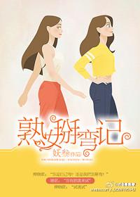 熟女掰弯记 资源