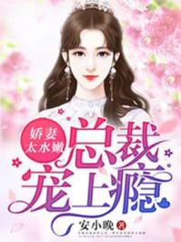 娇妻很小总裁要称早