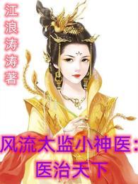 风流太监修真