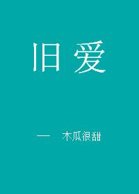 旧爱如梦