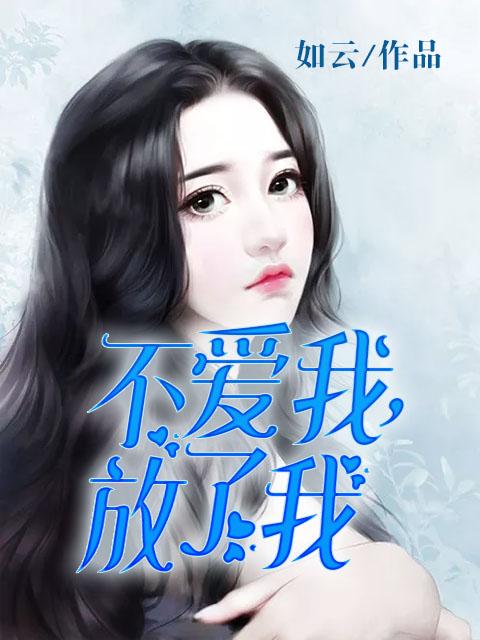 就放了我