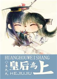 皇后为上好看么?