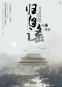 归字谣翻译