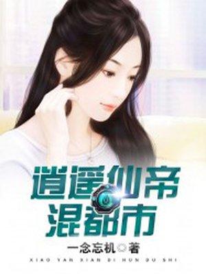 逍遥仙帝重生都市