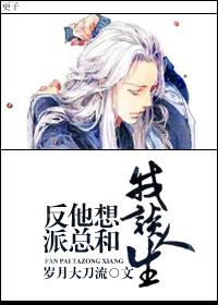 反派他总想和男主h…e全文免费阅读