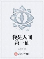人间第一香是谁