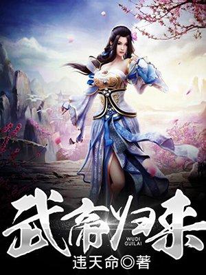 吴白糖糖武帝归来