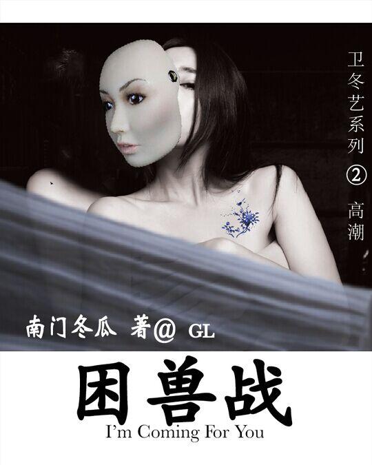 困兽之爱by