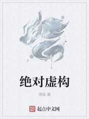 绝对虚构数字
