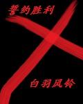誓约胜利之伞