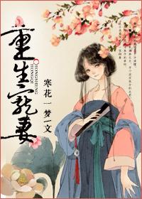 重生宠妻无度免费阅读全文