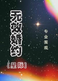 无效婚约免费