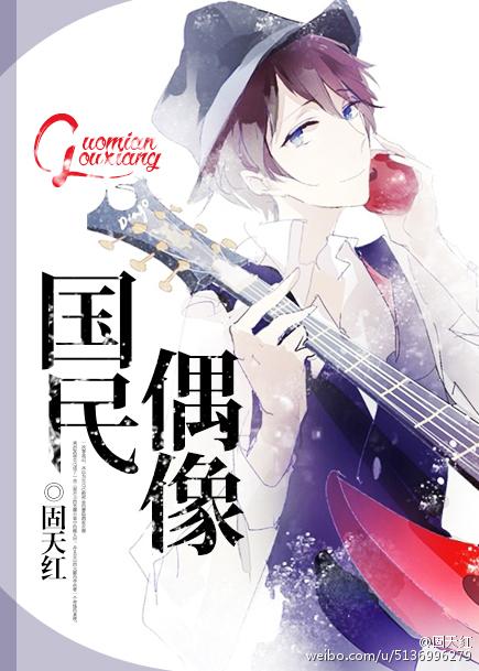国民偶像想要溺爱我的小豆豆漫画txt
