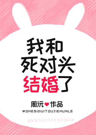我和死对头结婚了 周沅