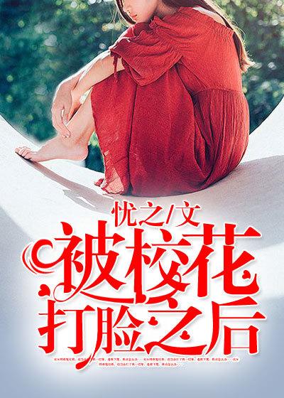 扇校花耳光