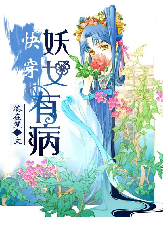 妖女快穿无防盗 格格党
