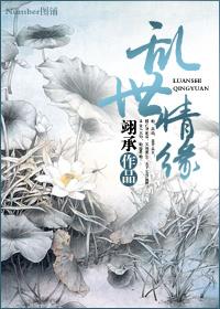 乱世情缘简谱