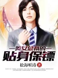 美女总裁的贴身保镖电视剧