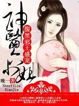 神医腹黑王妃
