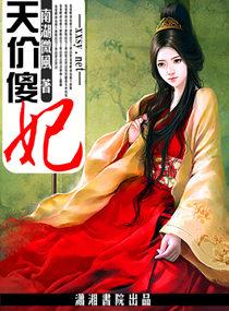 天价傻妃by莫以为免费阅读