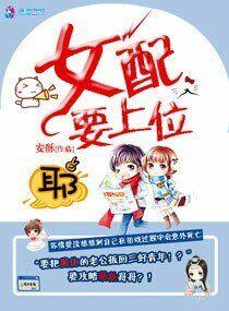 快穿之女配要上位怀孕 安酥
