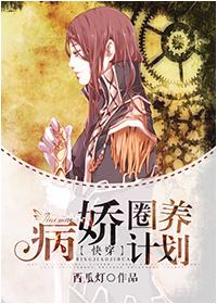 病娇圈养计划免费