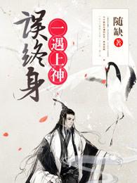 一遇什么误终身全文